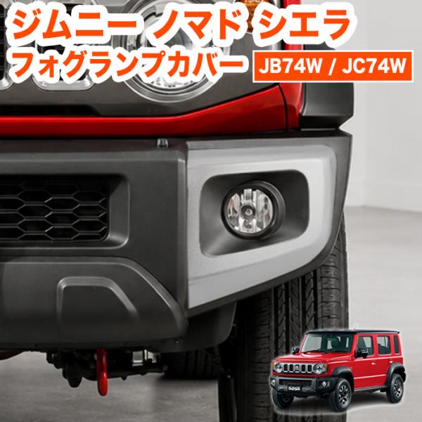 ジムニーノマド シエラ JB74W JC74W フォグランプカバー フォグカバー フロントフォグガーニッシュ 2P FJ5981