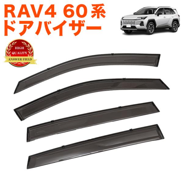 RAV4 60系 ドアバイザー サイドバイザー バイザー スモーク 車種専用 雨除け 日除け 換気 ４P 引っかけ金具付き FJ5986
