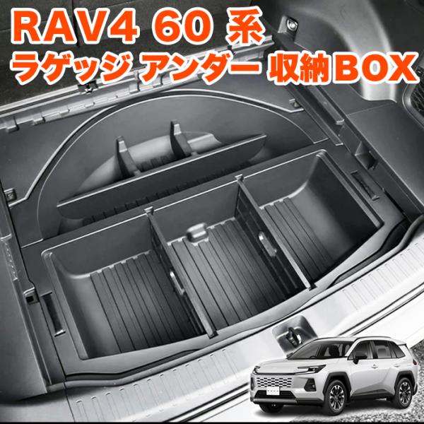 RAV4 60系 ラゲッジ 収納ボックス ラゲッジトレイ ラゲッジアンダー収納 ボックス トレイ リア カーゴ ABS樹脂 水洗い可 FJ5995
