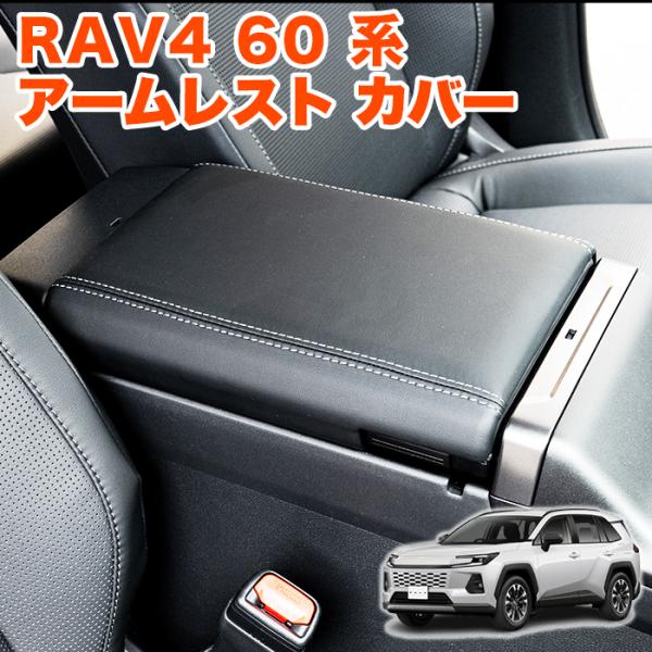RAV4 60系 アームレスト カバー コンソール ボックス 高品質 PUレザー 保護 キズ防止 汚れ防止 肘置きカバー ひじ掛け FJ5997