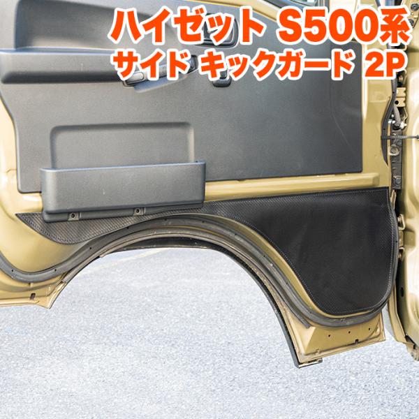 フロントドア キックガード ハイゼット トラック ジャンボ S500P S510P S500 S510 系 キックガード PUレザー ドアガード 傷防止 FJ8