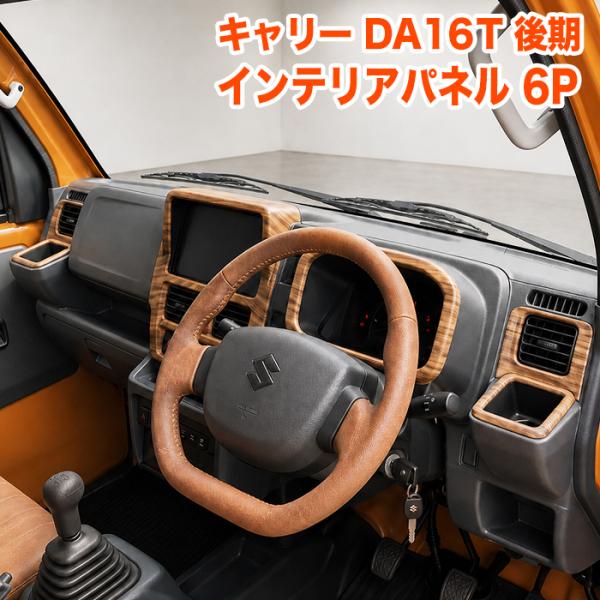 3Dインテリアパネル キャリイ スーパーキャリィ DA16T 後期 クリッパー DS16T ミニキャブ DR16T スクラム DG16T 木目調 ウッド調 FJ