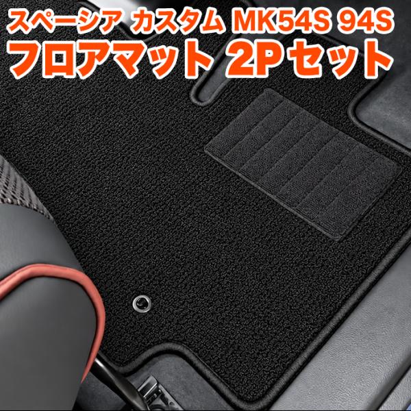フロアマット スペーシア スペーシアカスタム スペーシアギア MK54S MK94S 汚れ防止 水洗い可能 泥除け 雨 雪 ラグ マット 2P FJ8034