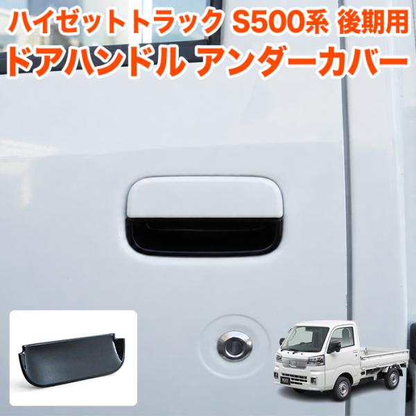 ハイゼット トラック ジャンボ S500P S510P S500 S510 系 ドアハンドル アンダーカバー サイド ガーニッシュ プロテクター 2P FJ80