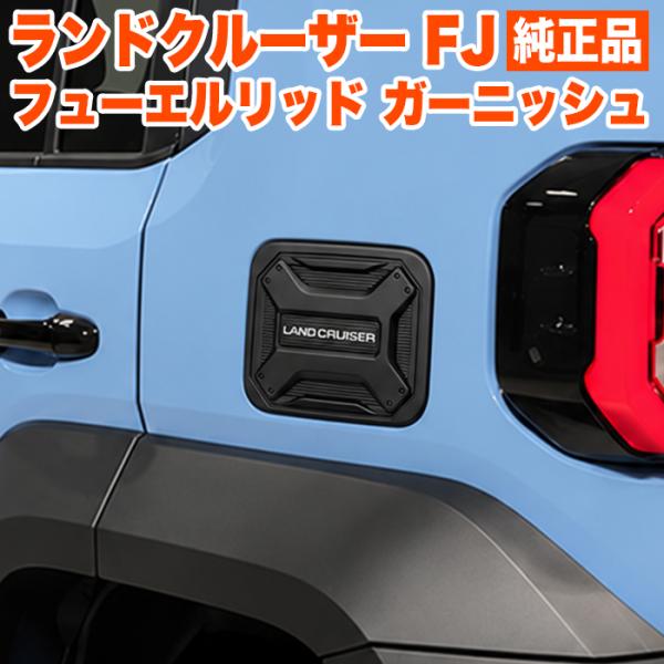 ランドクルーザーFJ フューエルリッドカバー 海外トヨタ純正部品 給油口 カバー 給油口キャップ フューエルタンクカバー ランクルFJ FJ8063