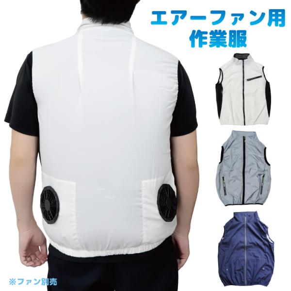 ■商品コード：FJ9003■【エアーファン 用 作業服ベスト】カラー：ホワイト / ブルーグレー素材：ポリエステル100%カラー：ネイビー素材：ポリエステル65%、綿35%※サイズに関しては画像をご参照下さい。■ファン取り付け穴の直径：約8...