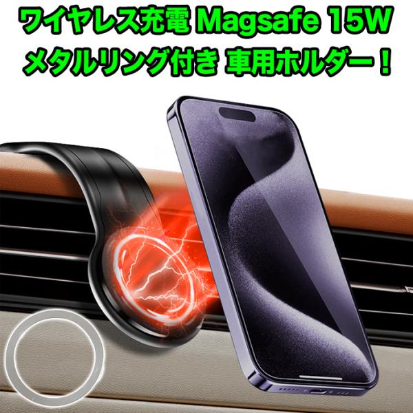 ワイヤレス充電器 Magsafe 車載 ホルダースマホ 充電 ワイヤレス充電 スマホホルダー マグセーフ iPhone 12 13 14 15 16 17 pro Plus MAX