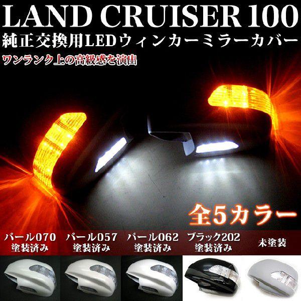 ランドクルーザー 100 系 シグナス可 LEDウィンカー付ドアミラー