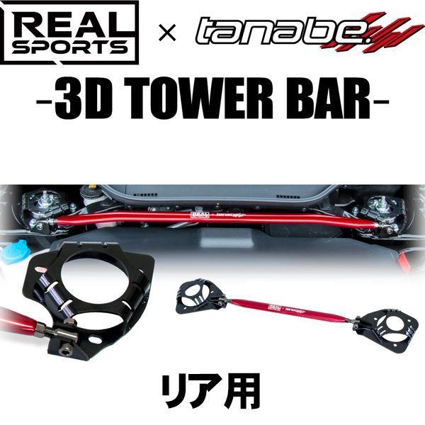 TANABE タナベ REALSPORTS×TANABE 3D TOWER BAR リアルスポーツ×タナベ