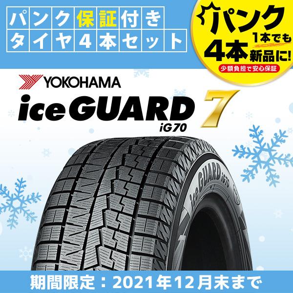 パンク保証付き4本セット Yokohama ヨコハマ アイスガード セブンig70 235 40r18 95q Xl スタッドレスタイヤ フジコーポレーション 通販 Paypayモール