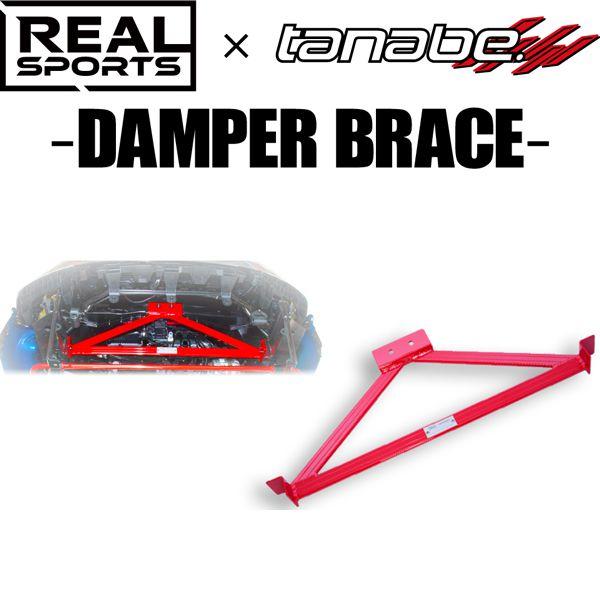 S660、REALSPORTS×tanabe、ダンパーブレース TANABE（タナベ） REALSPORTS×TANABE DAMPER BRACE リアルスポーツ