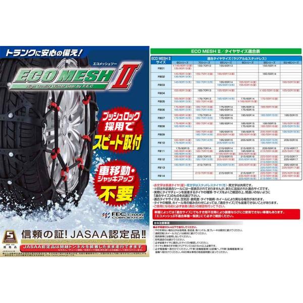 雪道楽チェーン エコメッシュII FB14 非金属タイヤチェーン 送料無料 