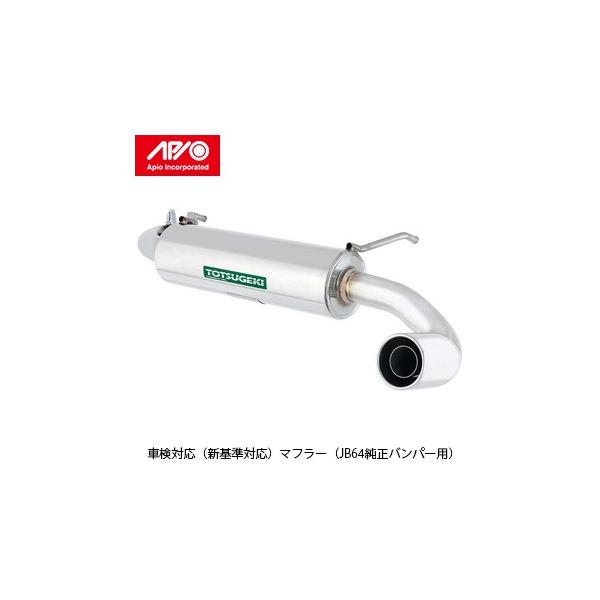 APIO アピオ JB64ジムニー 静香御前マフラー 楽天市場】アピオ 静香御前マフラー jb64の通販