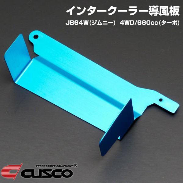 クスコ インタークーラー導風板 ジムニー JB64W クスコ（CUSCO） インタークーラー導風板 スズキ ジムニー(2018〜 JB64