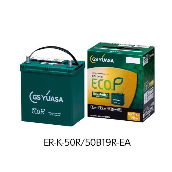 GSユアサ 車用バッテリー ECO.R Revolution エコアール レボリューション ER-K-50R/50B19R-EA 送料無料(一部地域除く)