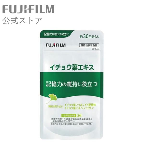 イチョウ葉エキス サプリメント 約30日分 90粒 【FUJIFILM 公式】 富士フイルム［ 機能性表示食品 ］