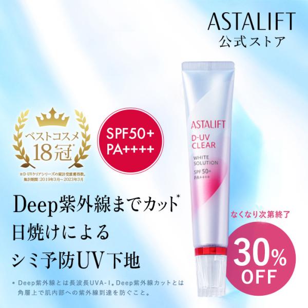 アスタリフト D-UVクリア ホワイトソリューション 30g 【FUJIFILM 公式】 SPF50+・PA++++ UVクリア美容液 兼 化粧下地 日焼け止め トーンアップ ( メイクアップ効果 ) 富士フイルム  日焼け止め 下地 美容...