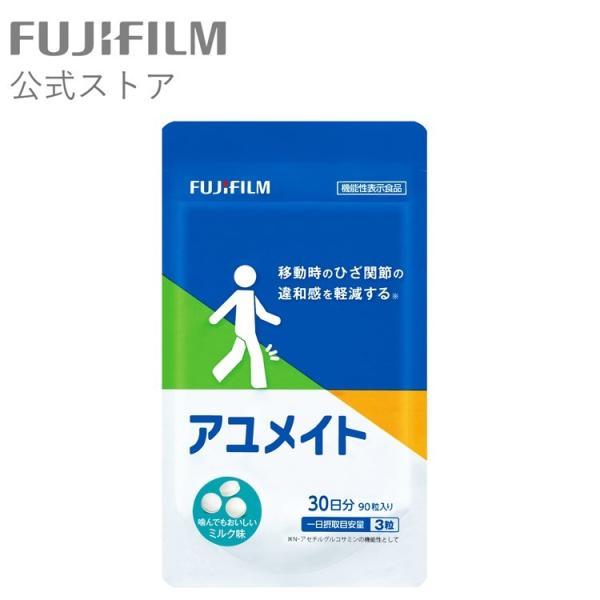 アユメイト サプリメント 30日分 90粒 【FUJIFILM 公式】 富士フイルム［ 機能性表示食品 ］