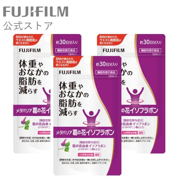 【リニューアル前品】メタバリア 葛の花 イソフラボン 90日分 360粒 (30日分 120粒 ×3個セット)【FUJIFILM 公式】 袋タイプ サプリメント[機能性表示食品]