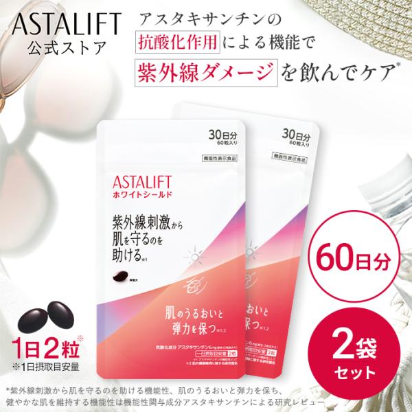 【2袋セット】アスタリフト ホワイトシールド 60日分セット（30日分×2袋） ASTALIFT サプリ 紫外線 ケア 機能性表示食品
