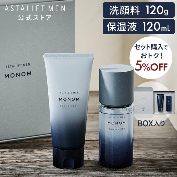 アスタリフト メン モノム セット（洗顔料120g＆保湿液120mL）約60日分 男性用 メンズ スキンケア 富士フイルム 公式