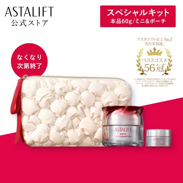 【数量限定】アスタリフト ホワイト ジェリー スペシャルキット2026 ASTALIFT 公式 美白先行美容液 導入美容液 美白 セラミド  美容液 医薬部外品 富士フイルム