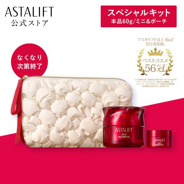 【数量限定】アスタリフト ジェリー スペシャルキット2026 ASTALIFT 公式 先行美容液 導入美容液 セラミド ハリ うるおい 保湿 美容液 富士フイルム