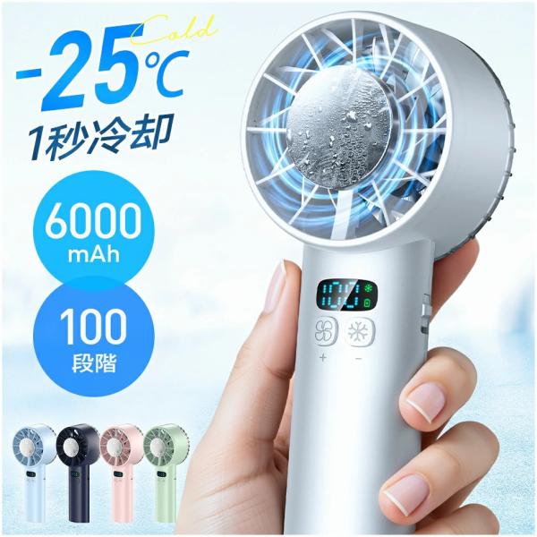 「クーポンで2,094円」ハンディファン 携帯扇風機 扇風機 小型 冷却プレート 手持ち -25℃瞬間冷却 6000mAh大容量 12枚羽根 100段階暴風 Max20時間連続
