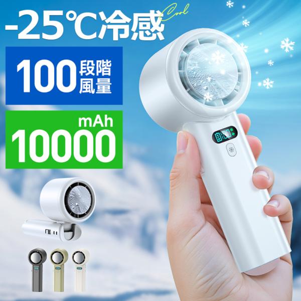 ハンディファン 冷却プレート 携帯扇風機 -25℃冷却 100段階風量 10000mAh大容量 高速暴風 ハンディ扇風機 首掛け 冷却プレート