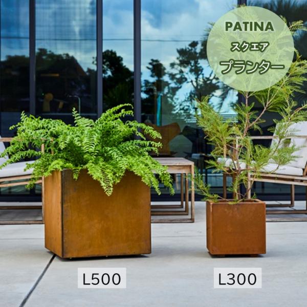 鉢・プランター PATINA スクエアL300/L500 コールテン鋼 植木鉢 サビ