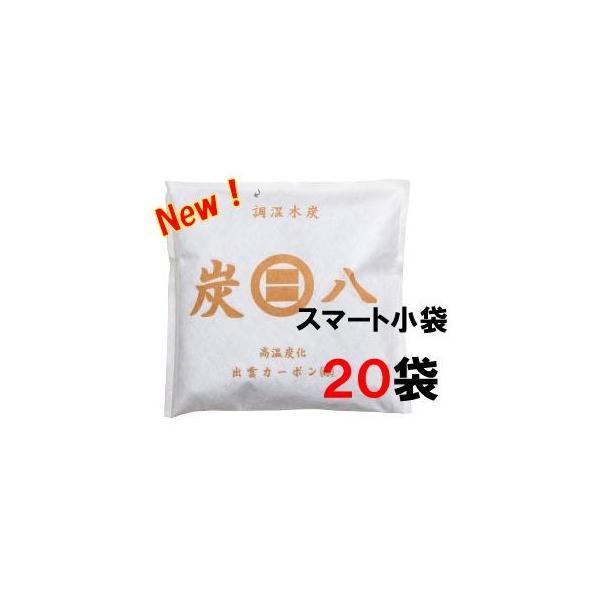 即納】炭八 スマート小袋20袋セット お手軽コンパクトサイズ 出雲 
