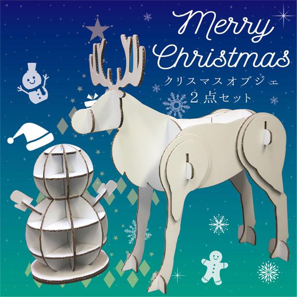 fk-005 クリスマス オブジェ トナカイ 雪だるま ホワイト 白 段ボール