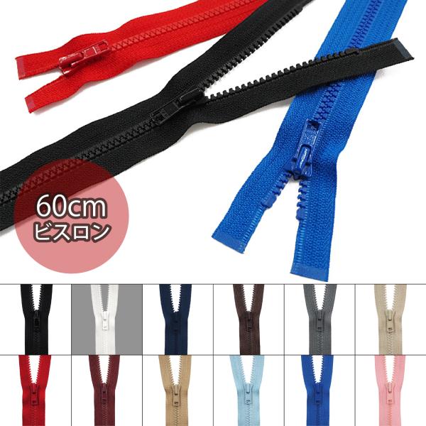 YKK_4VS_60cmビスロンオープンファスナー(全12色) 1本単位販売 
