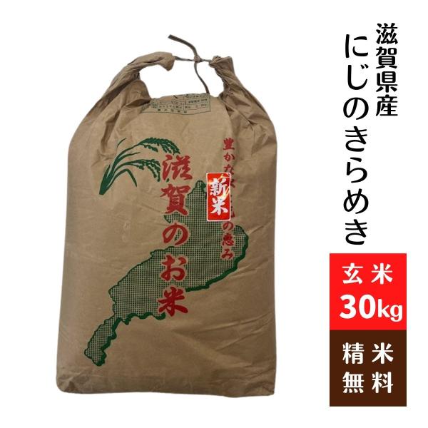 滋賀県産 にじのきらめき 令和6年 玄米30Kg 1等 : 藤勝商店 滋賀県産 にじのきらめき 令和6年 玄米30Kg 1等 : 藤勝商店