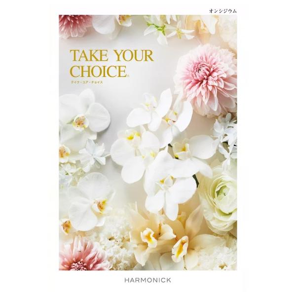 カタログギフト】ハ−モニック／テイク・ユア・チョイス〜オンシジウム