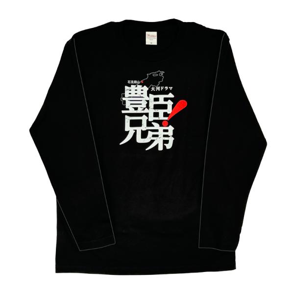 2026年NHK大河ドラマ「豊臣兄弟！」ロゴライセンス商品 グッズ〈長袖T