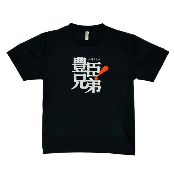 2026年NHK大河ドラマ「豊臣兄弟！」ロゴライセンス商品 半袖Tシャツ
