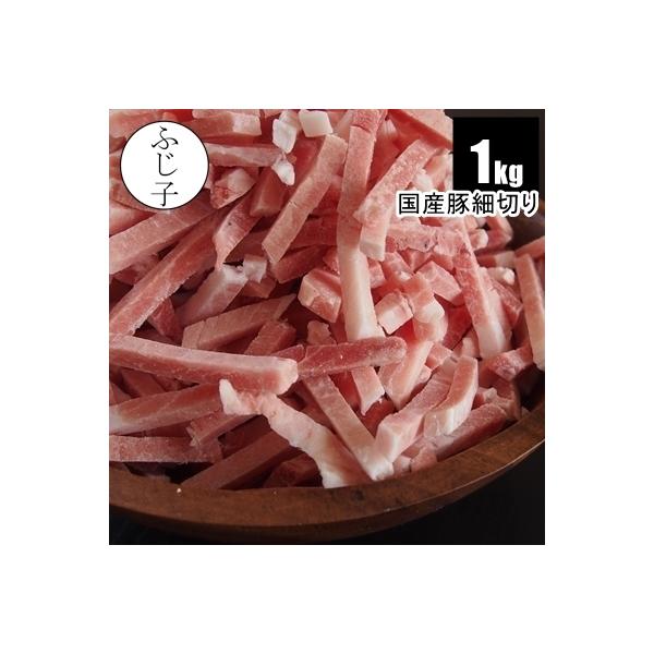 こちらの「国産豚細切り」は一年中活躍してくれるお肉です。細切りでバラ凍結なので、包丁要らず。焼きそばやカレーなどにもささっと使えて便利ですよ。チャック付きポリ袋でお届けします。--------------------------------...