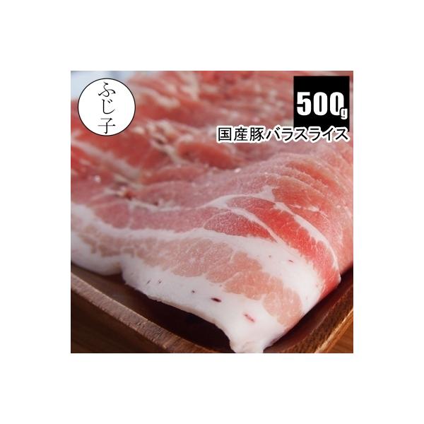 定番のお肉「豚バラ」。脂が甘くて、キャベツやもやしと炒めても、白菜と煮ても美味しいんです。お鍋にも焼肉にも大活躍ですよね。また、ふじ子の豚バラはバラ凍結なので、使いたい分だけ取り出せて、とっても便利。チャック付きポリ袋で、500gでお届けし...