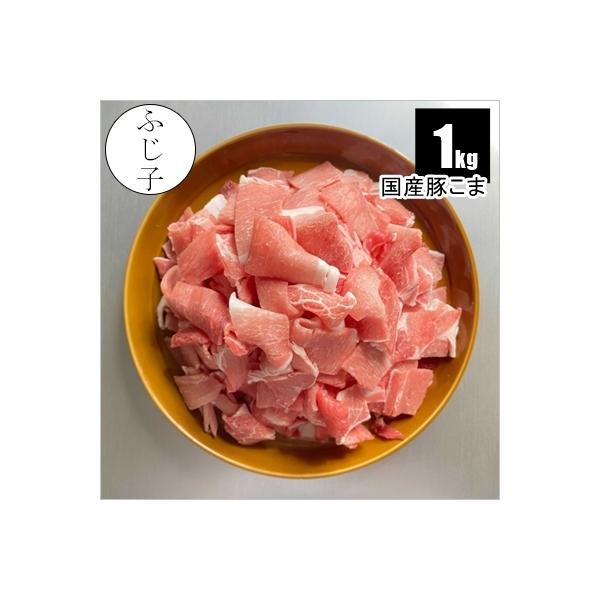 豚のモモ、ウデの部分を、2mm厚・5cm角にカットしました。そのまま焼いても焼き縮みせず美味しく召し上がって頂けます。また、お野菜を入れてぎゅぎゅっとこねて肉団子にしたりまとめて揚げ物にしてもお肉の存在感をお楽しみいただけます。------...