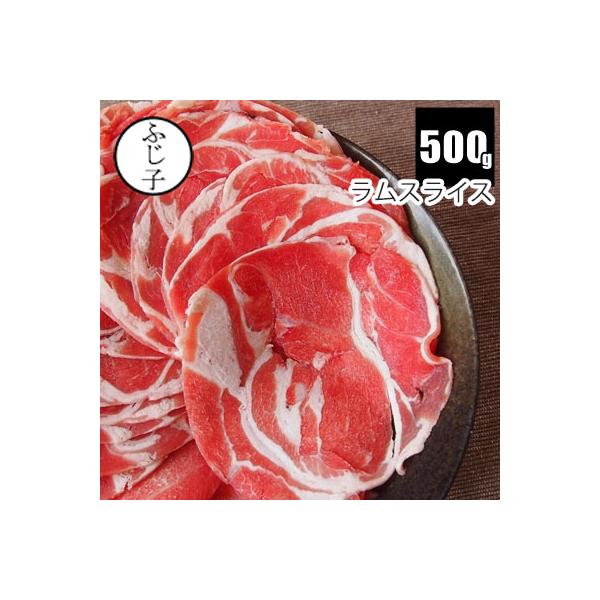 ラムスライス500g　ニュージーランド産です。ジンギスカンや火鍋、しゃぶしゃぶにも。-----------------------------------------------------【 内容量 】500g【賞味期限】-18℃の冷凍保...
