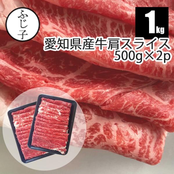 SALE】愛知県産牛肩スライス1kg【送料無料】500g×2p お肉 牛肉 SALE】愛知県産牛肩スライス1kg【送料無料】500g×2p お肉 牛肉