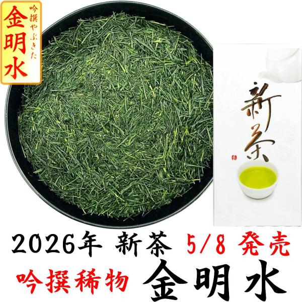 2026新茶 極上やぶきた茶 吟撰稀物 金明水 50g 静岡茶 プレミアム