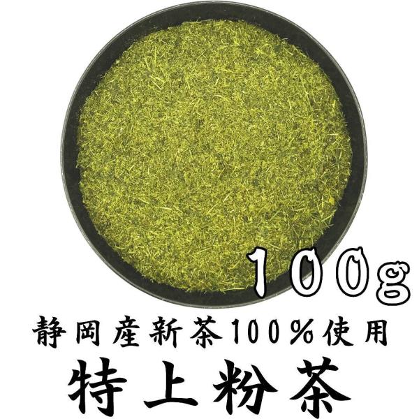 2026新茶 特上粉茶 100g 静岡茶 おいしい粉茶 一番茶100％使用 水に溶ける粉末ではない やぶきた お茶 クリックポスト対応 大きさ1