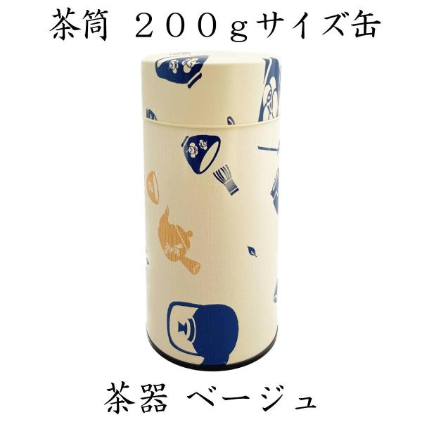 [Release date: November 23, 2023]茶缶茶器　ベージュ200g缶ポリエチレン中蓋つきサイズW 7.5cmH 15.5cm普通煎茶で200ｇの量が入ります。ほうじ茶、番茶などカサの大きなものは200ｇ入りません。...
