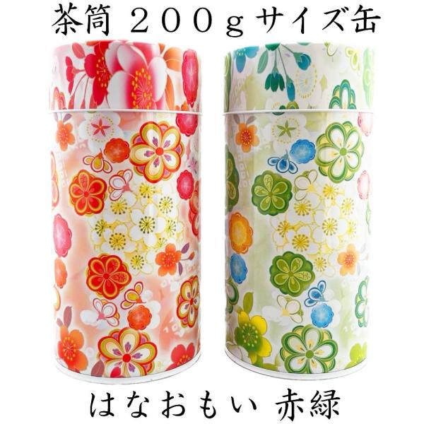 [Release date: December 20, 2023]茶缶はなおもい赤緑200g缶ポリエチレン中蓋つきサイズW 7.5cmH 15.5cm普通煎茶で200ｇの量が入ります。ほうじ茶、番茶などカサの大きなものは200ｇ入りません。...