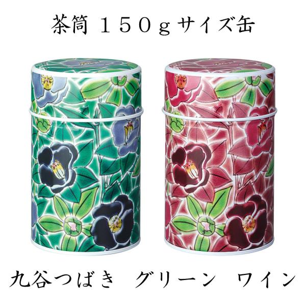 茶缶 九谷つばき グリーン ワイン 150g缶 中蓋付き 太缶 和の茶筒 茶筒 保存缶