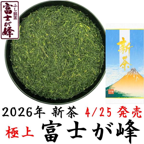 2026新茶予約受付中 極上やぶきた茶 富士が峰 100g 静岡茶 プレミアム