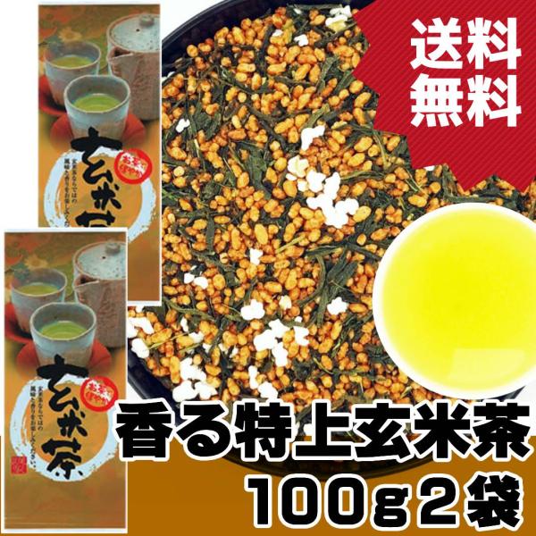 玄米茶 香る特上玄米茶 100g×2袋 特撰あられ うるち米もち米配合 静岡茶 やぶきた茶 お茶 日...