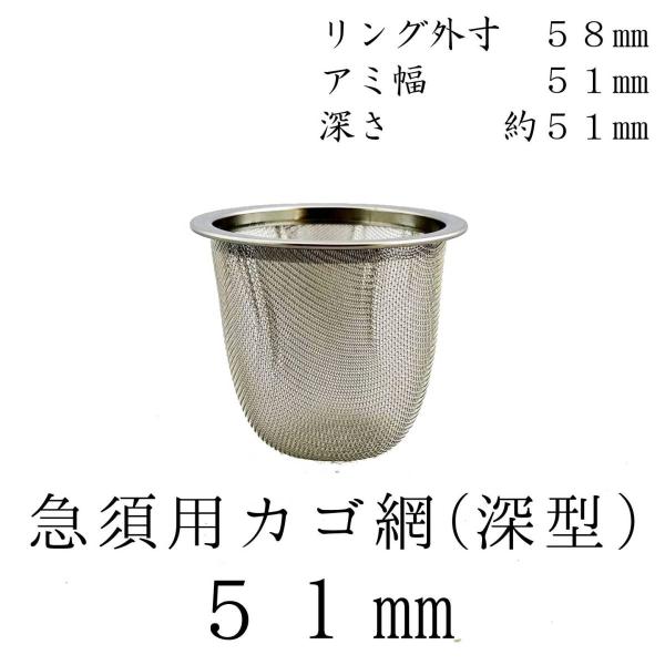 茶漉し 深型 急須用カゴ網 51mm ステンレス茶こし 各種サイズあり 交換用 こし器 ネット 茶器 国産